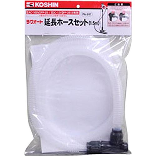 工進KOSHIN FP-25/2512専用 ラクオート用延長ホースセット PA-247 長さ1.5m