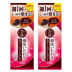 50の恵 頭皮いたわりカラートリートメント ダークブラウン 2個セット白髪染め 酸化染料フリー+極潤サシェット付｜precover