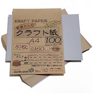 紙屋さんのクラフト紙100 A4 80枚 厚さ約0.160ｍｍ 1枚約6.25ｇ