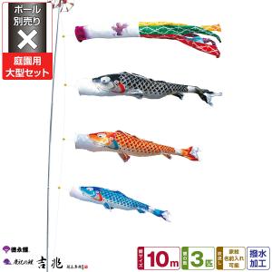 鯉のぼり 庭用 こいのぼり 徳永鯉のぼり 友禅鯉 10m 7点セット 庭園