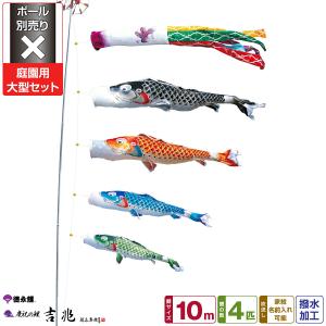 鯉のぼり 庭用 こいのぼり 徳永鯉のぼり 吉兆 6m 8点セット 庭園 大型