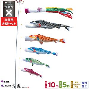 鯉のぼり 庭用 こいのぼり 徳永鯉のぼり 友禅鯉 10m 7点セット 庭園