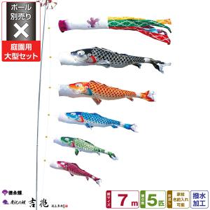 新品鯉のぼり   大型こいのぼり7m、8点セット 鯉のぼり 庭用 こいのぼり 徳永鯉のぼり 風舞い 7m 8点セット 庭園