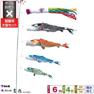 鯉のぼり 庭用 こいのぼり 徳永鯉のぼり 吉兆 6m 8点セット 庭園 大型