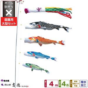 鯉のぼり 庭用 こいのぼり 錦鯉 新緑の風になびく かなめ鯉 4m 6点