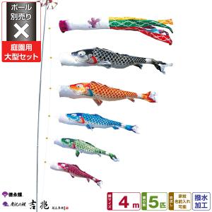 鯉のぼり 庭用 こいのぼり 徳永鯉のぼり ちりめん京錦 4m 6点セット