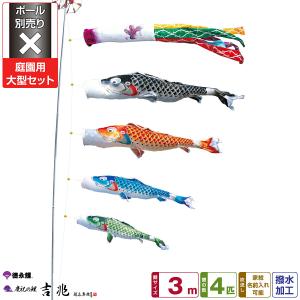 徳永鯉のぼり 真太陽 3m 8点セット 庭園用大型セット ポール別売り