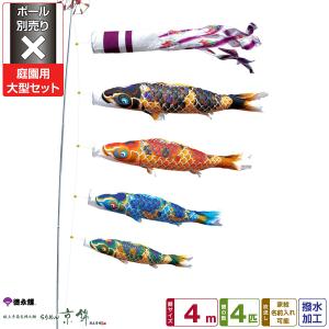 鯉のぼり 庭用 こいのぼり 徳永鯉のぼり 風舞い 4m 8点セット 庭園