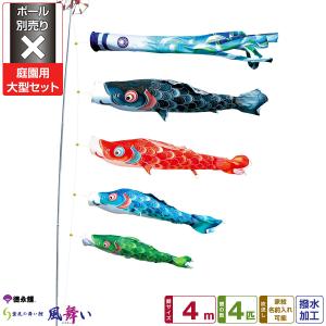 鯉のぼり 庭用 こいのぼり 徳永鯉のぼり 風舞い 4m 8点セット 庭園