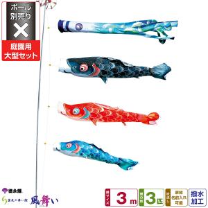 鯉のぼり 庭用 こいのぼり フジサン鯉 手描メルヘン鯉 3m 8点セット