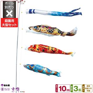 鯉のぼり 庭用 こいのぼり 徳永鯉のぼり 吉兆 10m 7点セット 庭園 大型