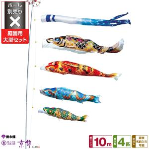 鯉のぼり 庭用 こいのぼり 徳永鯉のぼり 吉兆 10m 7点セット 庭園 大型