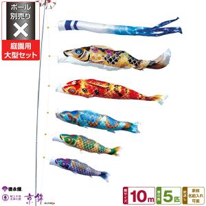 鯉のぼり 庭用 こいのぼり 徳永鯉のぼり 友禅鯉 10m 7点セット 庭園