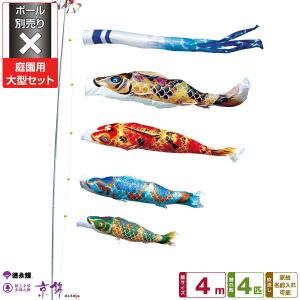 鯉のぼり 庭用 こいのぼり 徳永鯉のぼり 風舞い 4m 8点セット 庭園