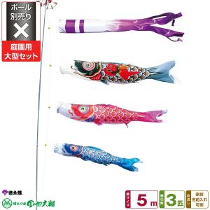 鯉のぼり 庭用 こいのぼり 徳永鯉のぼり 錦龍 5m 7点セット 庭園 大型