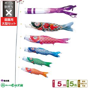 鯉のぼり 庭用 こいのぼり 徳永鯉のぼり 錦龍 5m 7点セット 庭園 大型