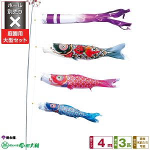 鯉のぼり 庭用 こいのぼり 徳永鯉のぼり ちりめん京錦 4m 6点セット