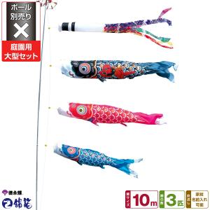 鯉のぼり 庭用 こいのぼり 徳永鯉のぼり 友禅鯉 10m 7点セット 庭園