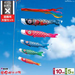 鯉のぼり 庭用 こいのぼり 徳永鯉のぼり 吉兆 10m 7点セット 庭園 大型