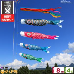 鯉のぼり 庭用 こいのぼり 徳永鯉のぼり ゴールド鯉 4m 8点セット 庭園