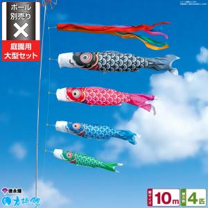 鯉のぼり 庭用 こいのぼり 徳永鯉のぼり 吉兆 10m 7点セット 庭園 大型