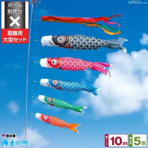 鯉のぼり 庭用 こいのぼり 徳永鯉のぼり 友禅鯉 6m 8点セット 庭園