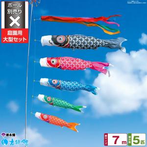 鯉のぼり 庭用 こいのぼり 徳永鯉のぼり 友禅鯉 3m 7点セット 庭園
