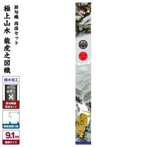 武者幟 武者絵のぼり 庭用 節句幟 極上山水幟 龍虎之図幟 9.1m 巾105cm 掲揚セット｜prefer