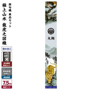 武者幟 武者絵のぼり 庭用 節句幟 幟単品 極上山水幟 龍虎之図幟 7.5m 巾105cm｜prefer