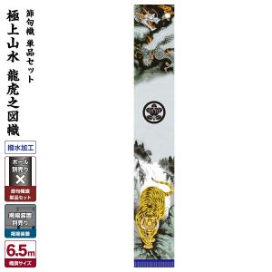 武者幟 武者絵のぼり 庭用 節句幟 幟旗 紺染め友禅出世登龍門幟 : 節句