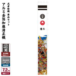 黄金　武者絵織　のぼり絵　旗　秀吉　9m 特大サイズ 武者幟 武者絵のぼり 庭用 節句幟 幟旗 アルミ金箔加藤清正幟 7.2m 巾