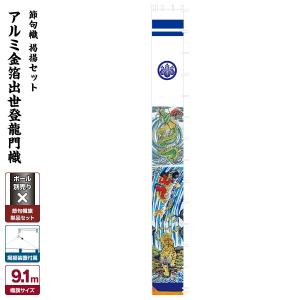 武者幟 武者絵のぼり 庭用 節句幟 出世幟 アルミ金箔出世登龍門幟 9.1m 巾105cm 掲揚セット｜prefer