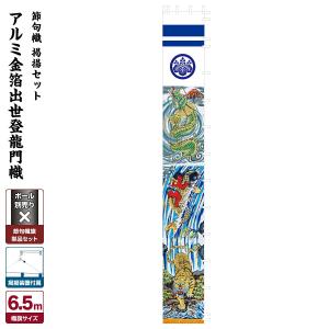 武者幟 武者絵のぼり 庭用 節句幟 出世幟 アルミ金箔出世登龍門幟 6.5m 巾90cm 掲揚セット｜prefer