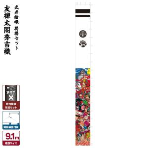 武者幟 武者絵のぼり 庭用 節句幟 幟旗 友禅太閤秀吉幟 7.2m 巾90cm