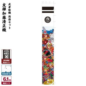 武者幟 武者絵のぼり 庭用 節句幟 幟旗 友禅加藤清正幟 6.1m  巾90cm 掲揚セット