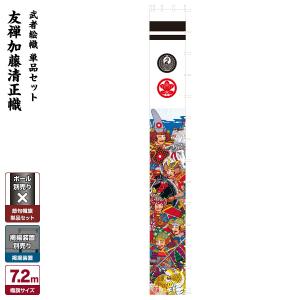 武者幟 武者絵のぼり 庭用 節句幟 幟旗 アルミ金箔加藤清正幟 7.2m 巾