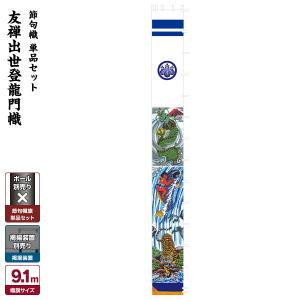武者幟 武者絵のぼり 庭用 節句幟 幟単品 極上山水幟 龍虎之図幟 7.5m