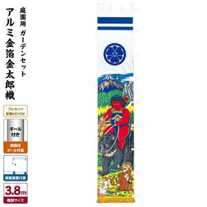 武者幟 武者絵のぼり 庭用 節句幟 金太郎幟 3.8m 庭園用 鯉のぼり ガーデンセット 幟 ポール付｜prefer