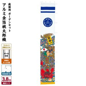 武者幟 武者絵のぼり 庭用 節句幟 桃太郎幟 3.8m 庭園用 鯉のぼり ガーデンセット 幟 ポール付｜prefer