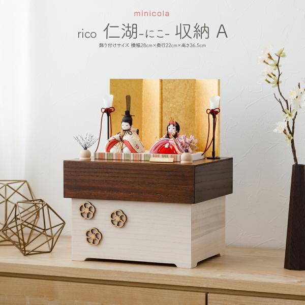 雛人形 コンパクト おしゃれ お雛様 収納飾り インテリア モダン かわいい ひな人形 minico...