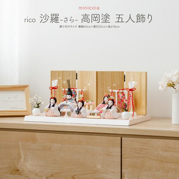 雛人形 コンパクト おしゃれ お雛様 インテリア モダン かわいい ひな人形 minicola ri...