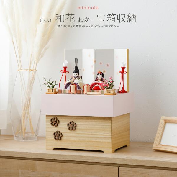 雛人形 コンパクト おしゃれ お雛様 収納飾り インテリア モダン かわいい ひな人形 minico...
