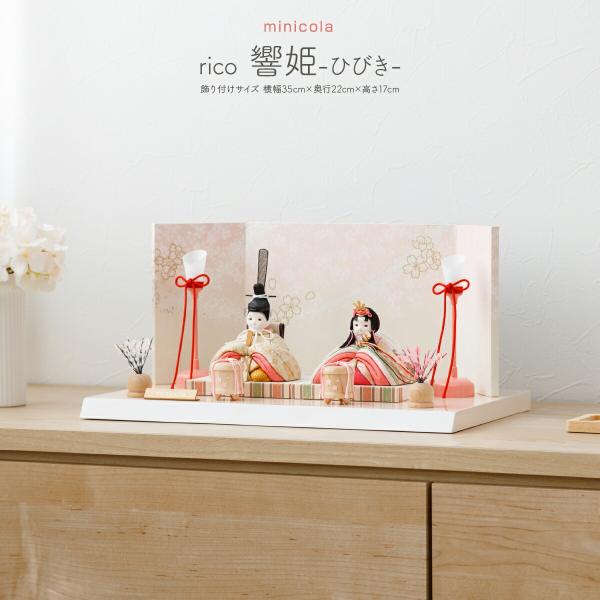 雛人形 コンパクト おしゃれ お雛様 親王飾り インテリア モダン かわいい ひな人形 minico...