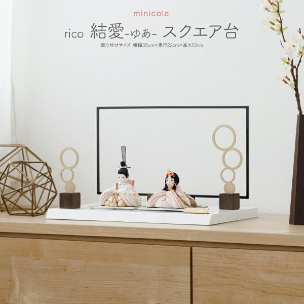 雛人形 コンパクト おしゃれ お雛様 親王飾り インテリア モダン かわいい ひな人形 minico...