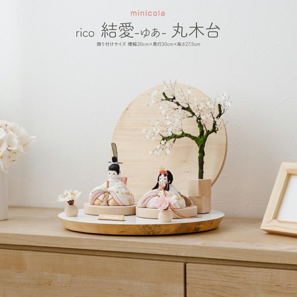 雛人形 コンパクト おしゃれ お雛様 親王飾り インテリア モダン かわいい ひな人形 minico...