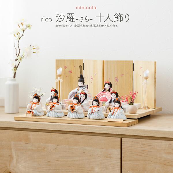 雛人形 コンパクト おしゃれ お雛様 インテリア モダン かわいい ひな人形 minicola ri...