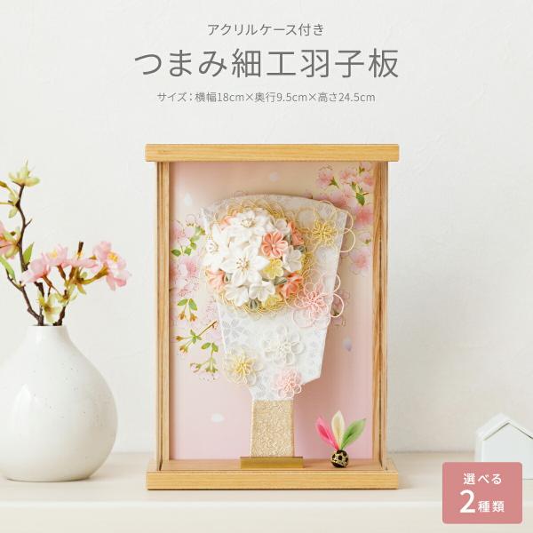 羽子板 女の子 おしゃれ コンパクト ケース かわいい アクリルケース 付き つまみ細工 羽子板 6...