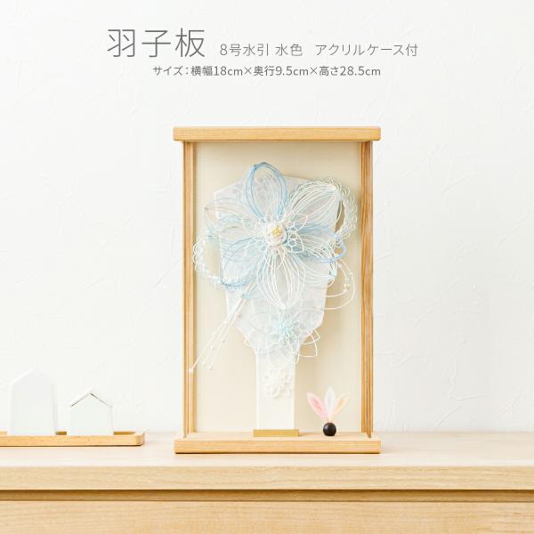 羽子板 初正月 コンパクト ケース飾り おしゃれ かわいい 水引 羽子板 8号 アクリルケース飾り ...