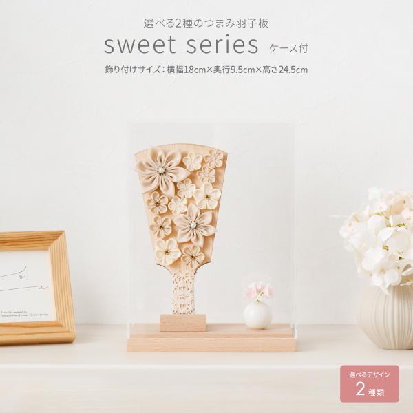 羽子板 初正月 コンパクト かわいい 単品販売 つまみ羽子板 sweet series 選べる2種類...