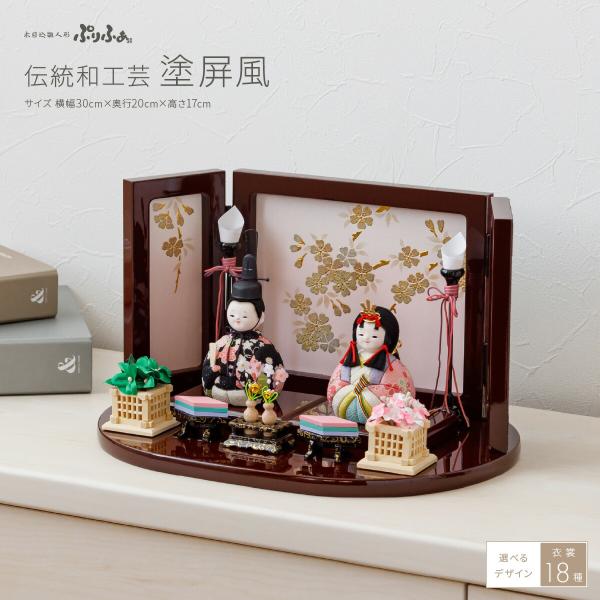 雛人形 コンパクト おしゃれ お雛様 木目込み雛人形 かわいい ぷりふあ 伝統和工芸 塗屏風 雛 親...